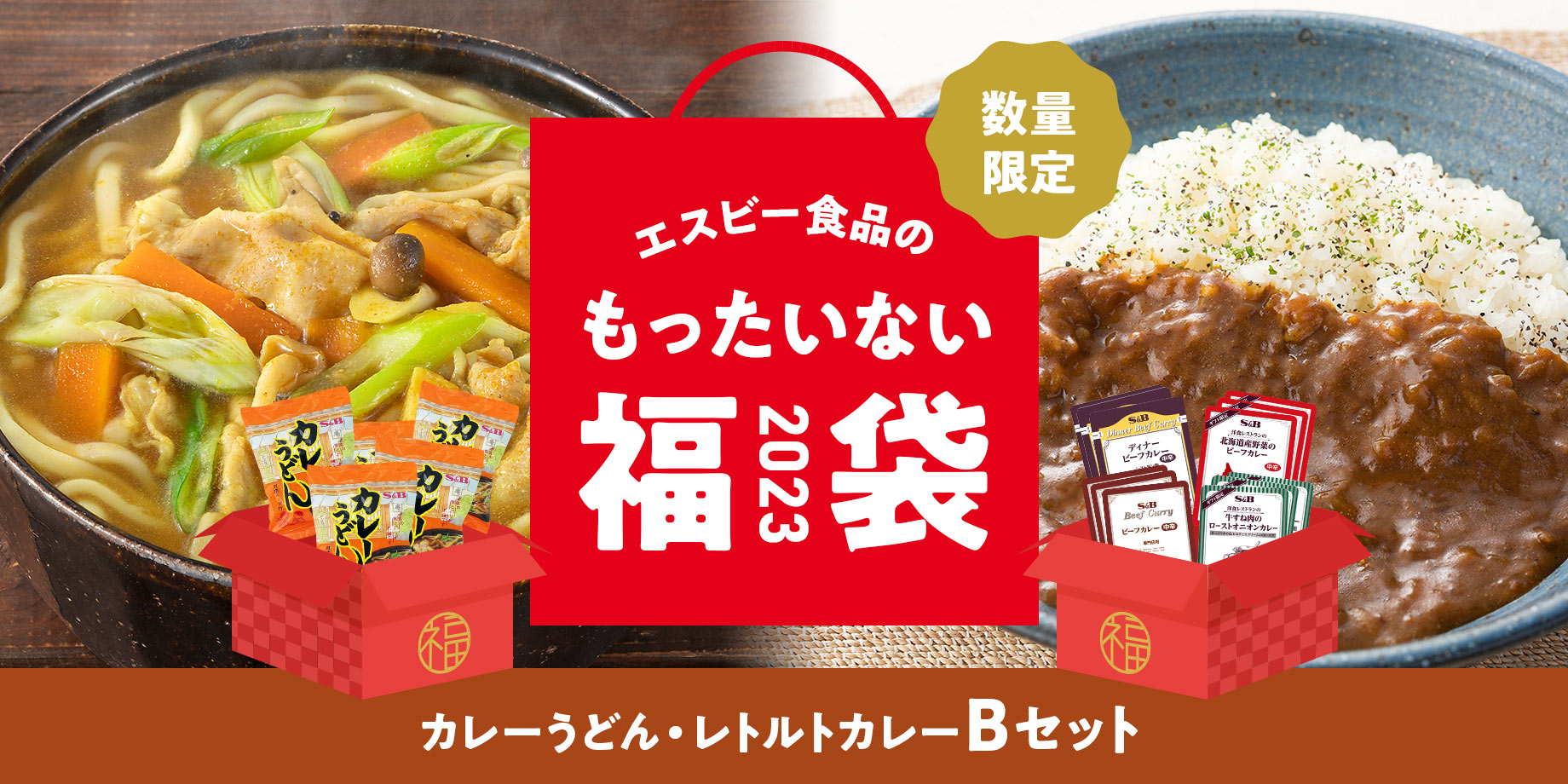 2023年 エスビー食品のもったいない福袋