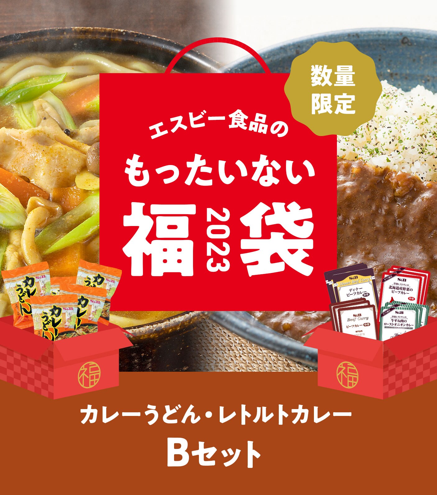 2023年 エスビー食品のもったいない福袋