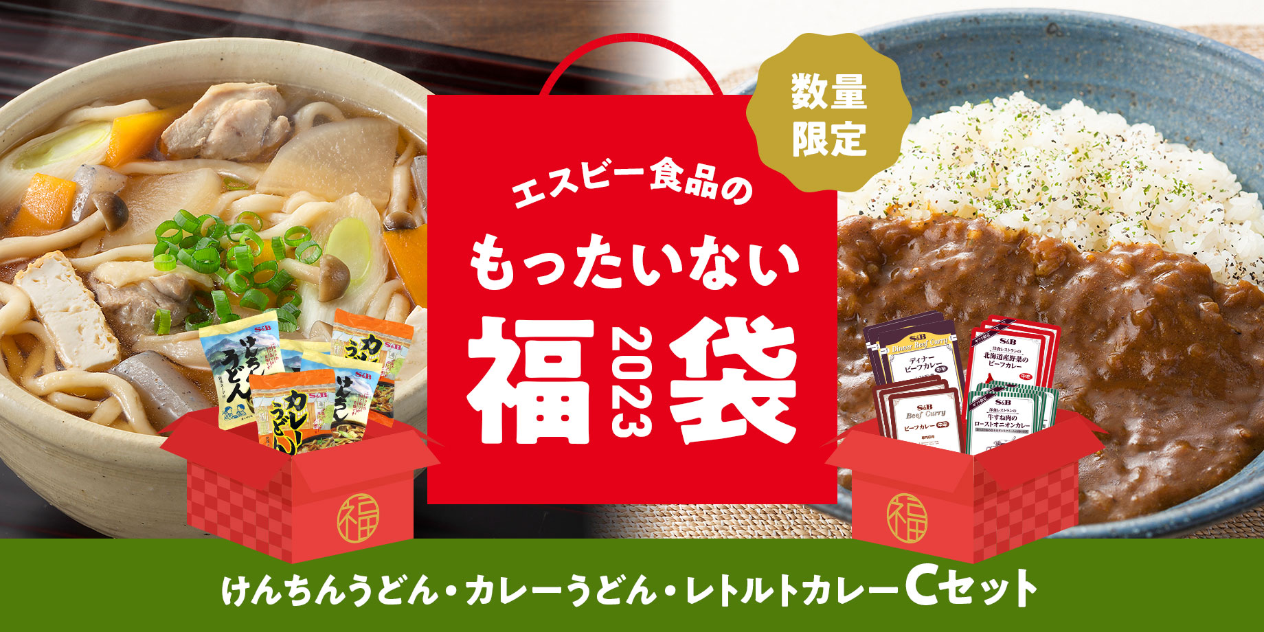 2023年 エスビー食品のもったいない福袋