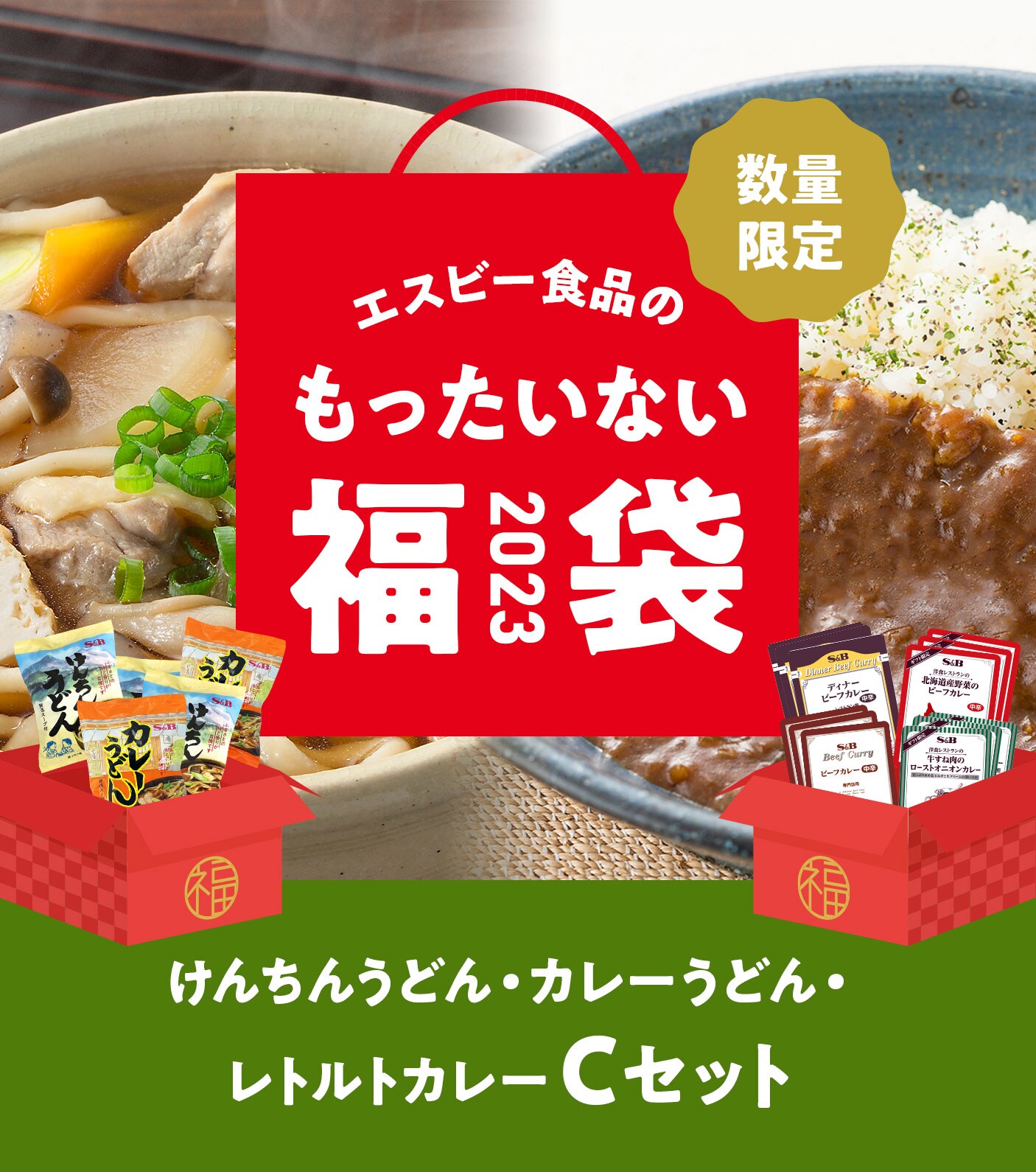 2023年 エスビー食品のもったいない福袋
