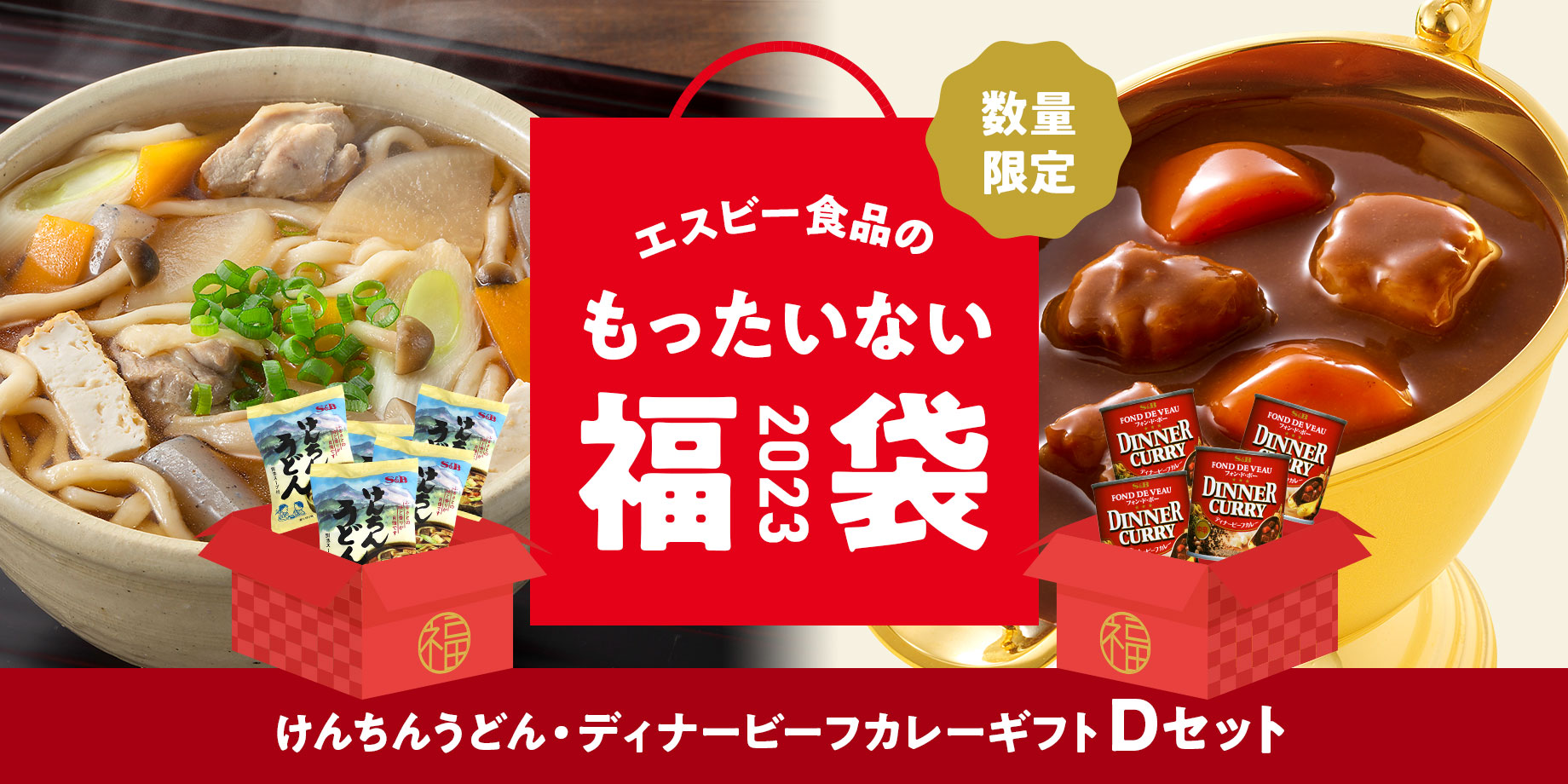 2023年 エスビー食品のもったいない福袋