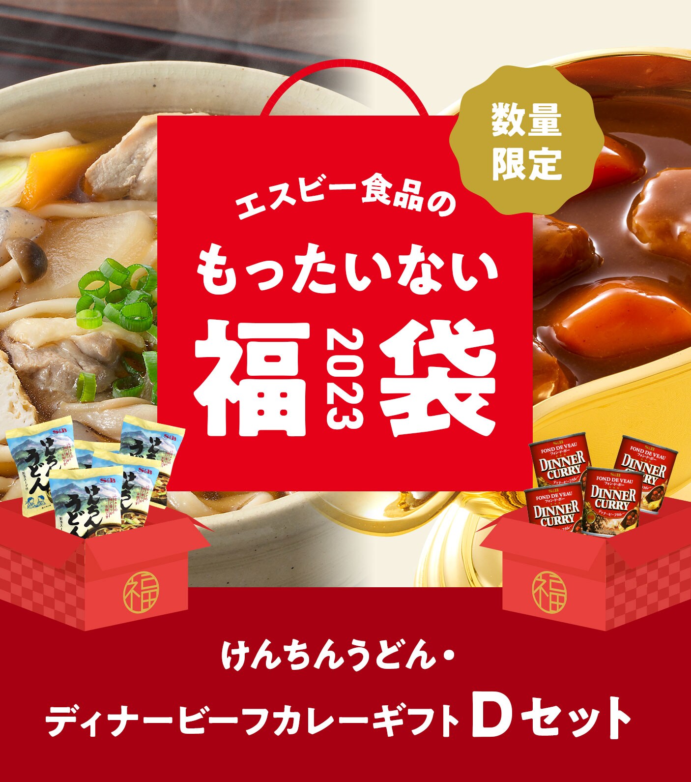 2023年 エスビー食品のもったいない福袋