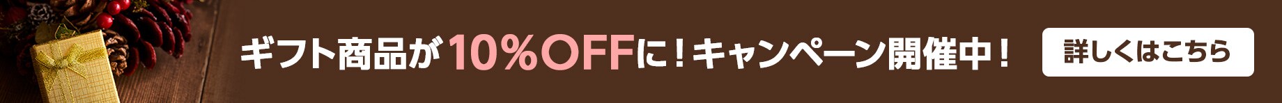 ギフト商品が10%OFFに!キャンペーン開催中!