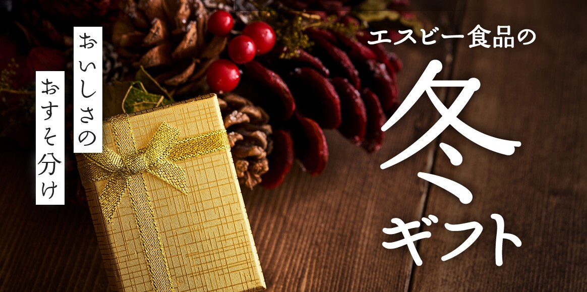 エスビー食品の冬ギフト
