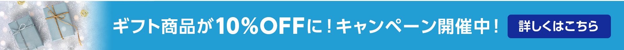 ギフト商品が10％OFFに！キャンペーン開催中！