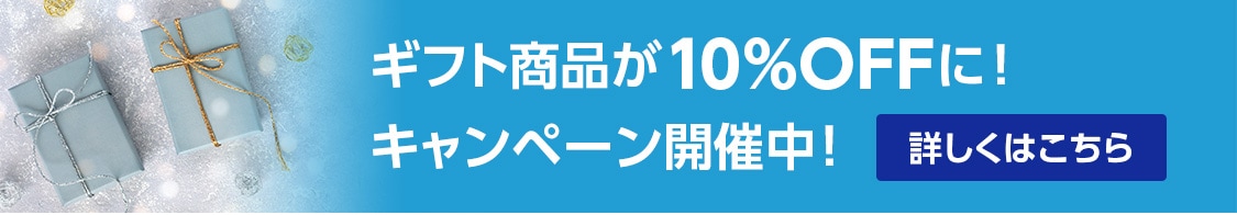 ギフト商品が10％OFFに！キャンペーン開催中！