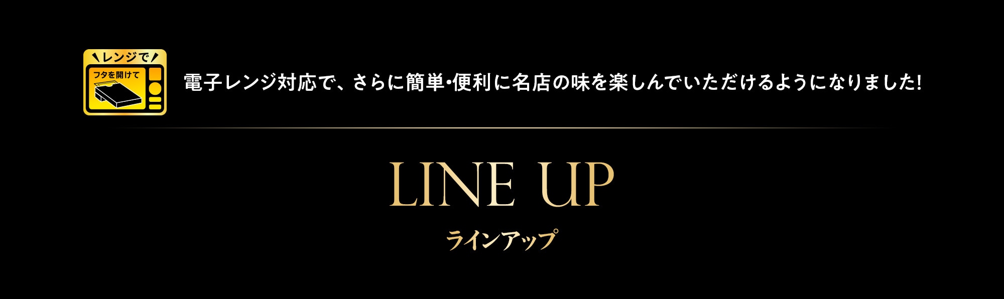 ラインアップ