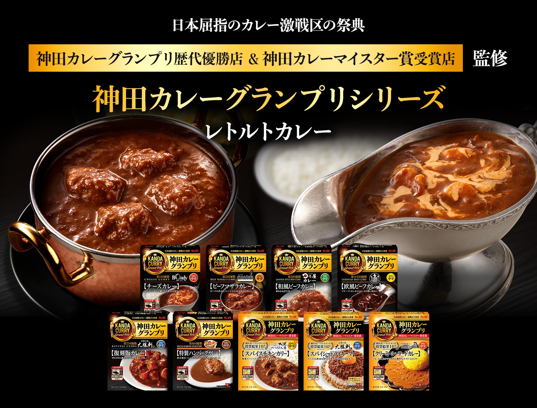 神田カレーグランプリシリーズ レトルトカレーセット