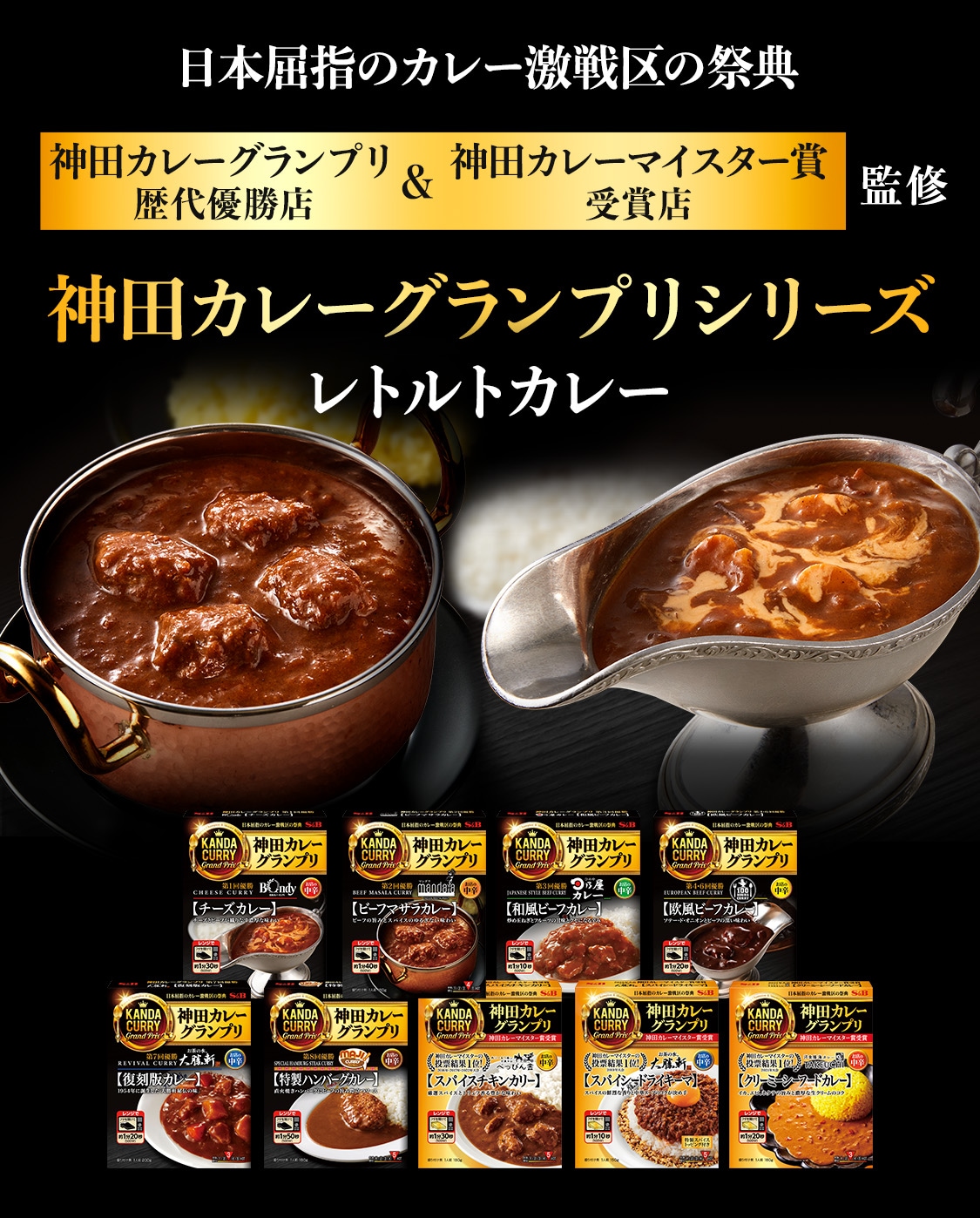 神田カレーグランプリシリーズ レトルトカレーセット