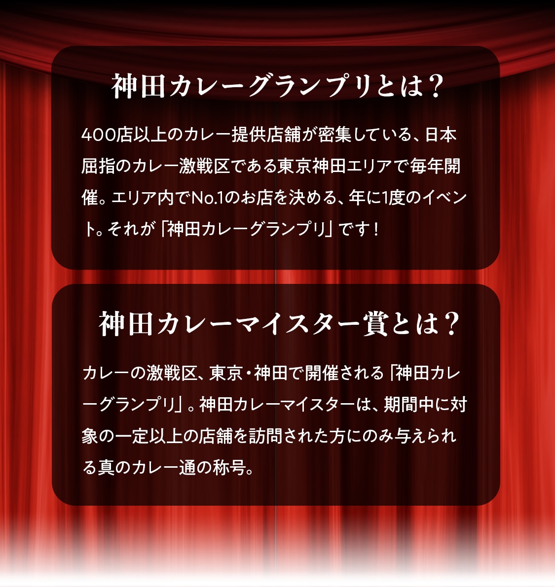 神田カレーグランプリとは？