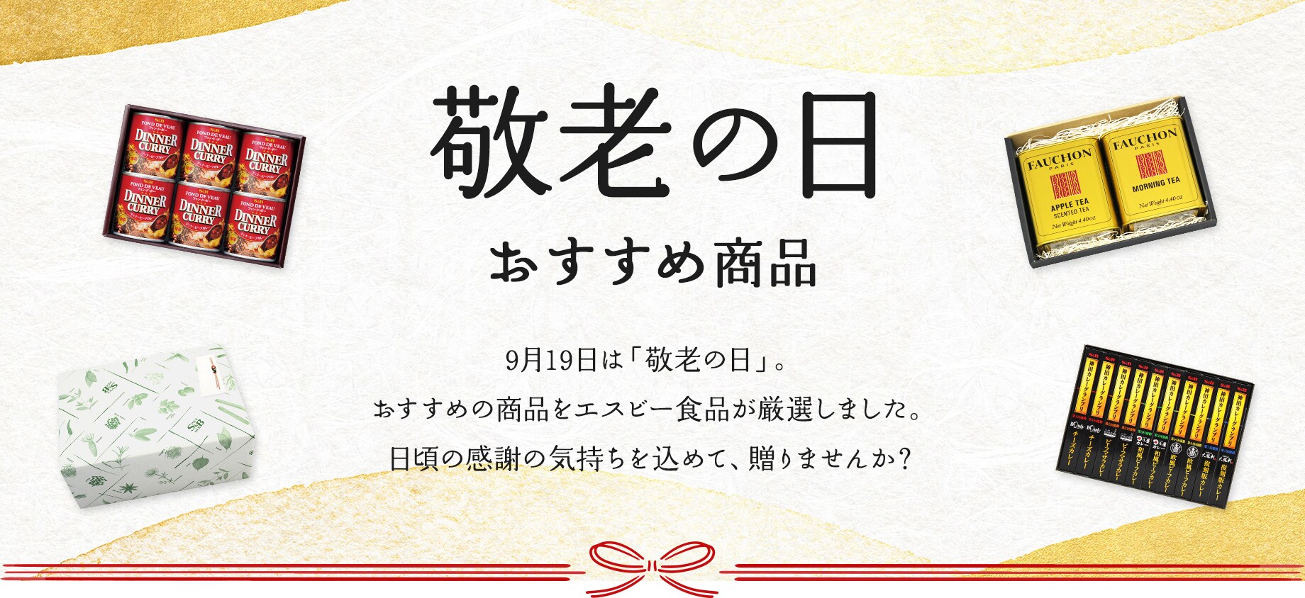 敬老の日おすすめ商品