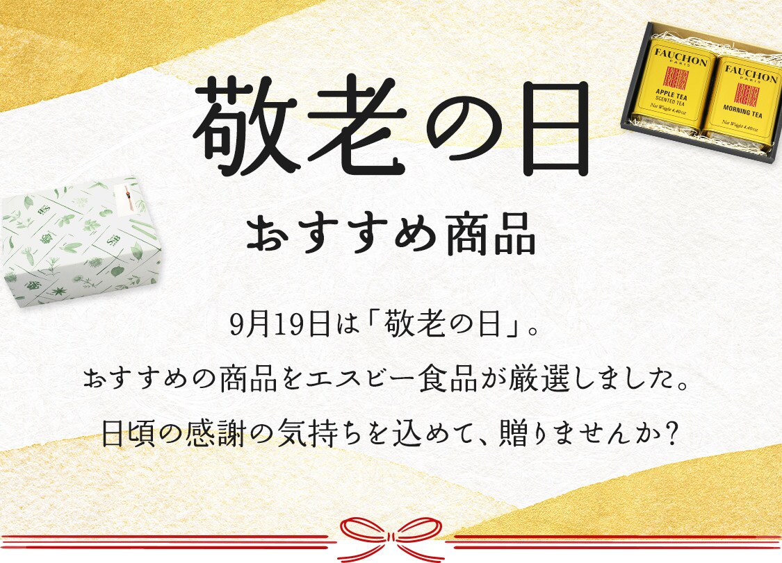 敬老の日おすすめ商品