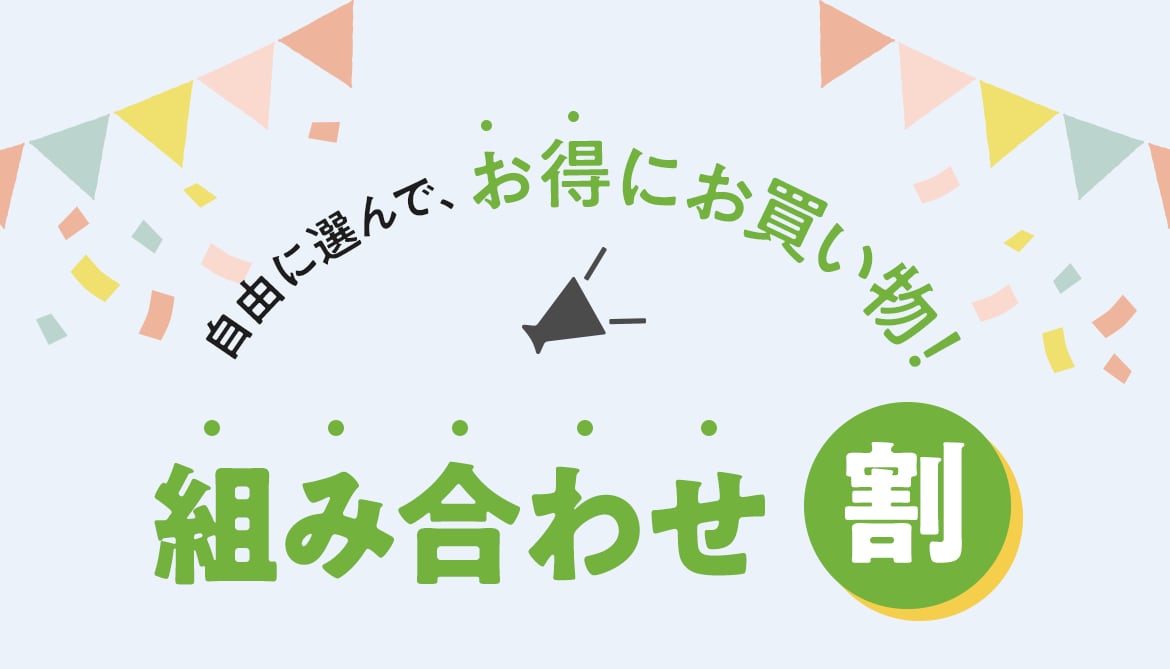 自由に選んで、お得にお買い物!組み合わせ割