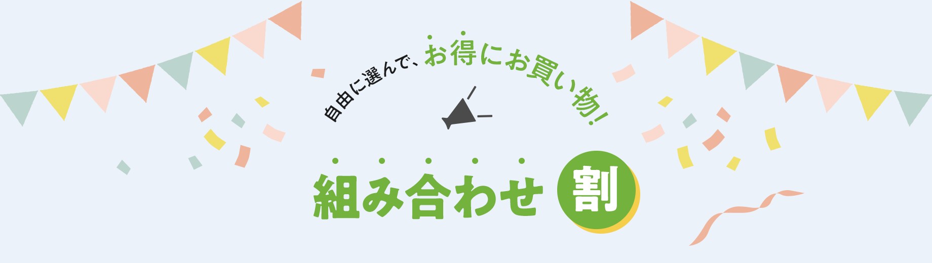 自由に選んで、お得にお買い物!組み合わせ割