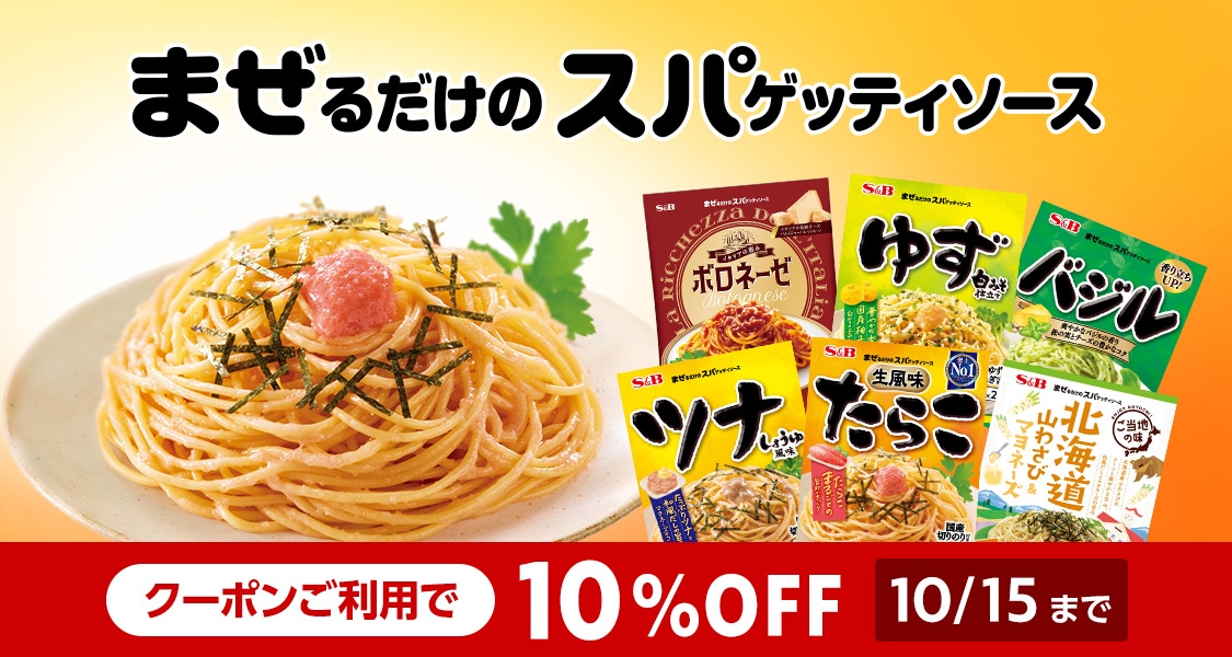 まぜるだけのスパゲッティソース》10%OFFキャンペーン: ｜エスビー食品公式通販 お届けサイト
