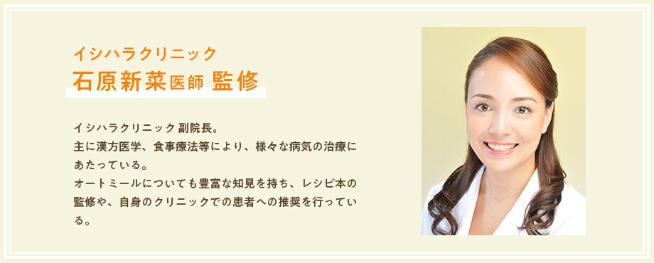 イシハラクリニック 石原新菜医師 監修