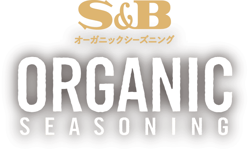 S&B ORGANICシーズニング