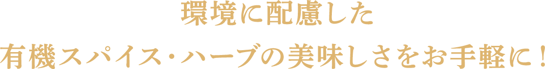 環境に配慮した有機スパイス・ハーブの美味しさをお手軽に！