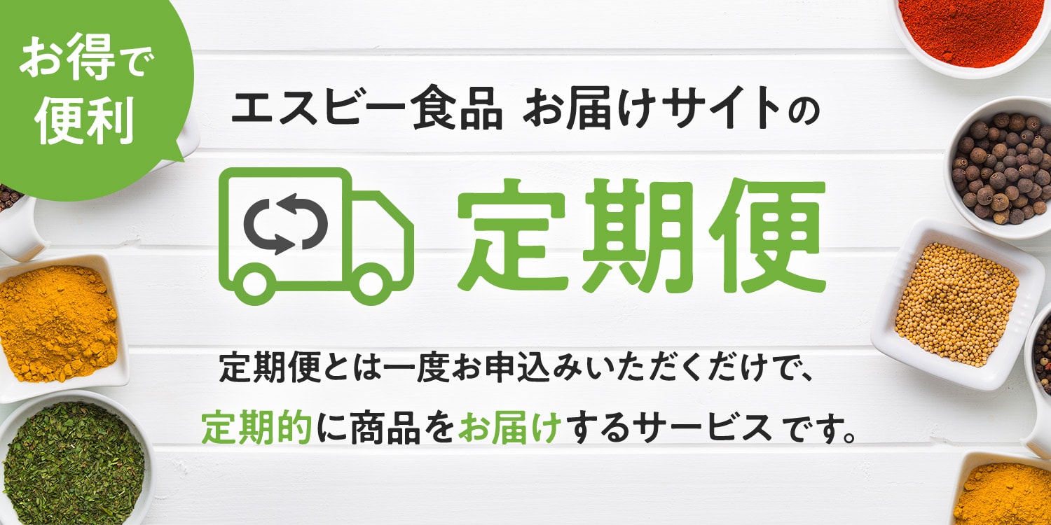 お届けサイトの定期便