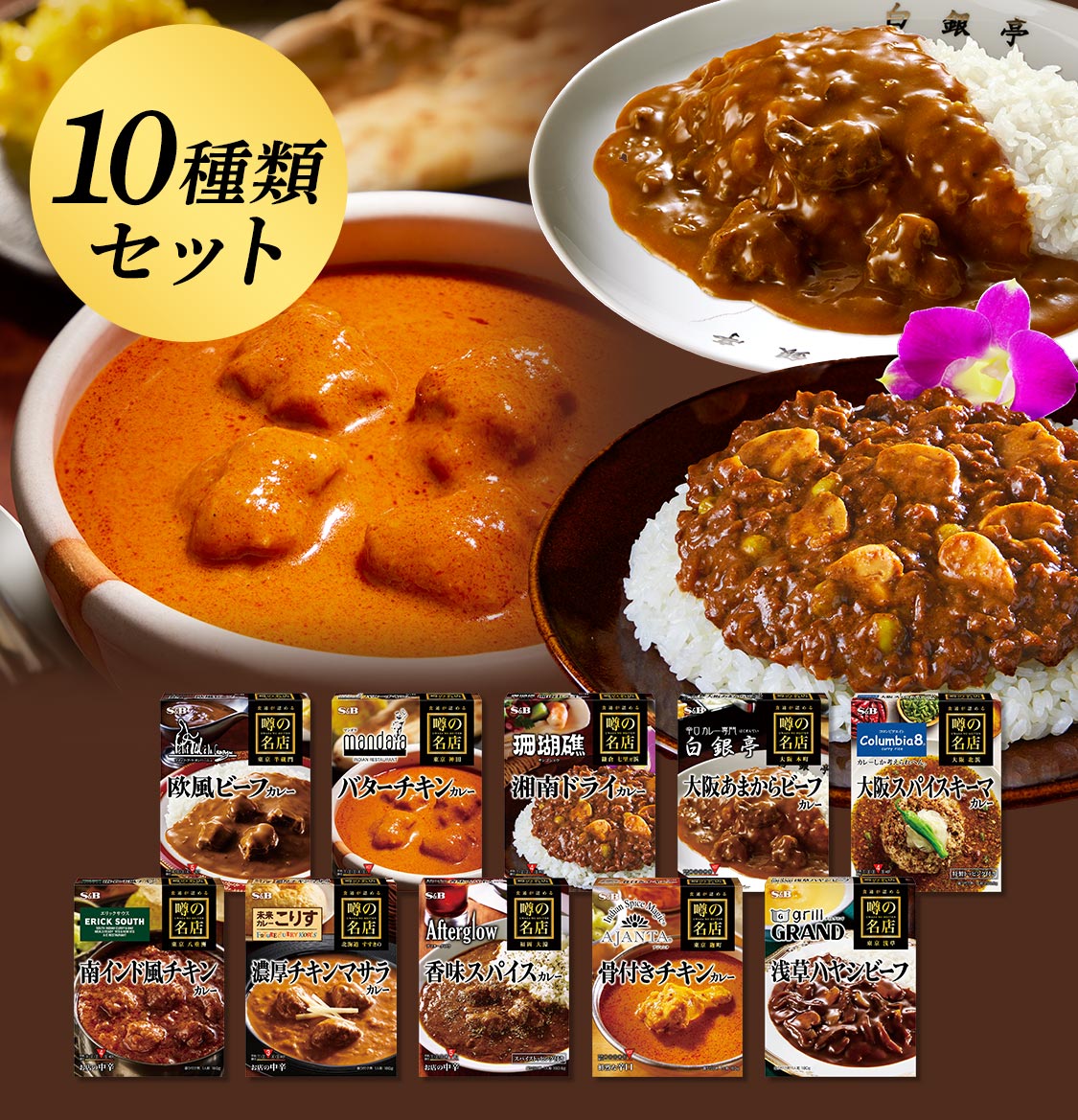 セット｜エスビー食品公式通販　レトルトカレー噂の名店シリーズ１０種類セット（送料無料）:　お届けサイト