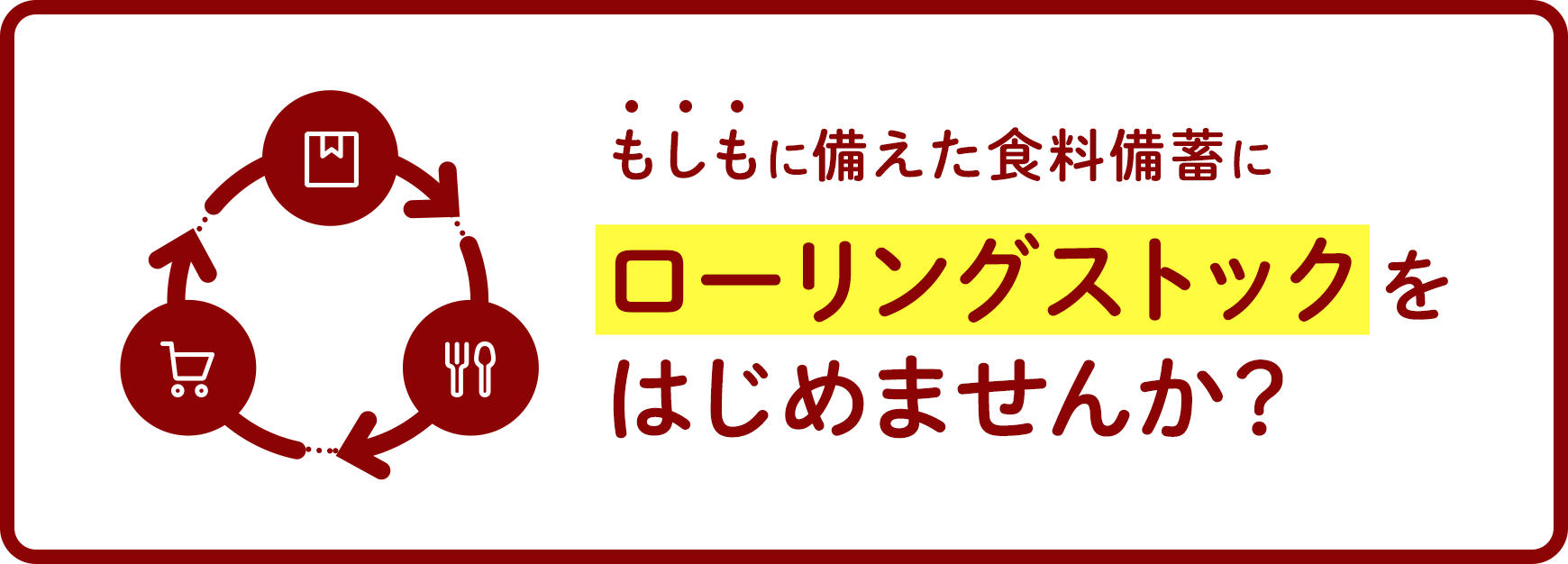 もしもに備えた食料備蓄に ローリングストックをはじめませんか？