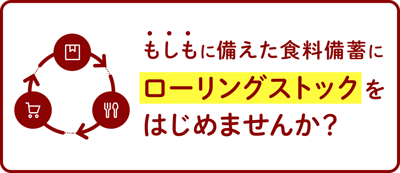 もしもに備えた食料備蓄に ローリングストックをはじめませんか？