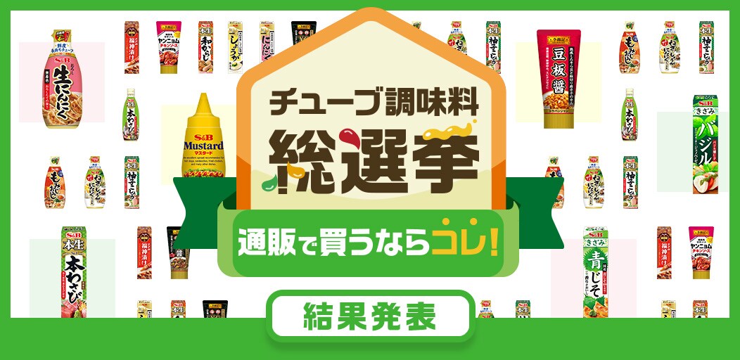 チューブ調味料総選挙