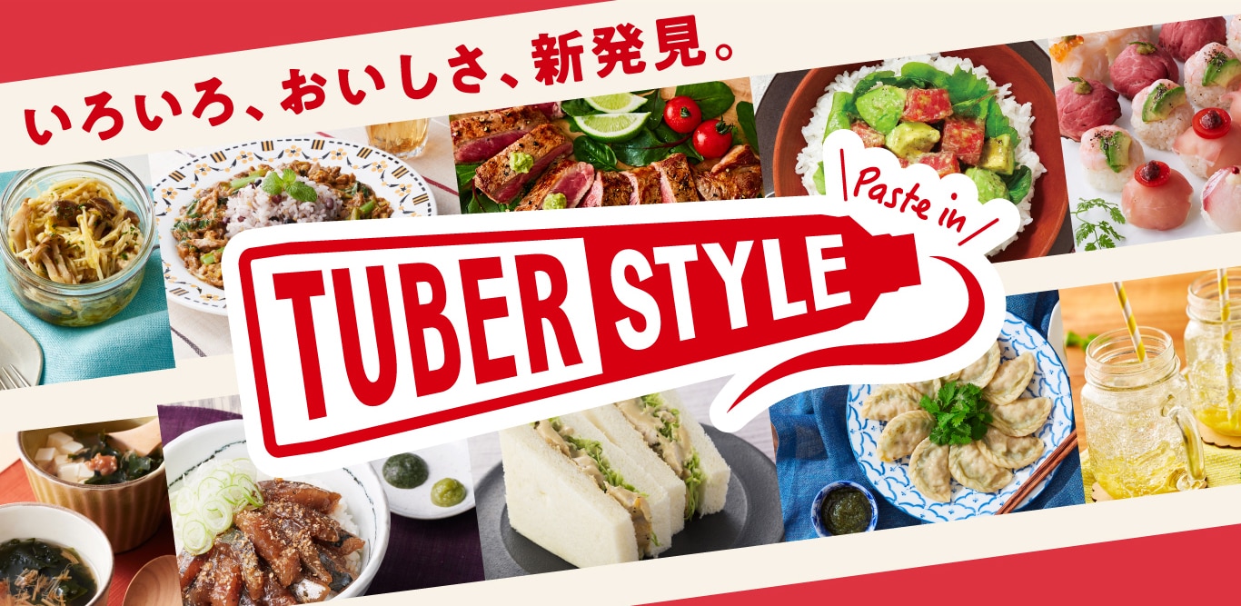 いろいろ、おいしさ、新発見。TUBER STYLE