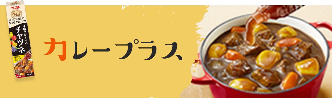 カレープラス