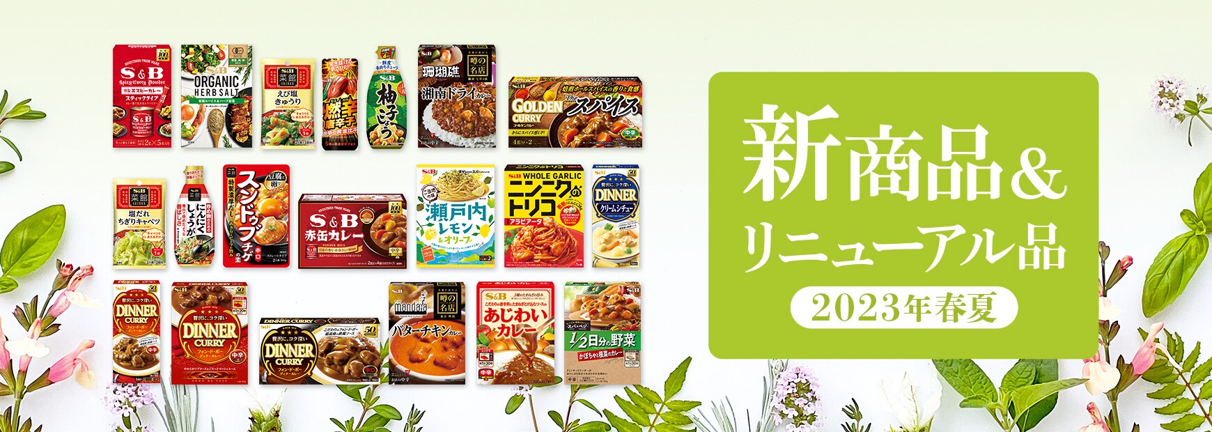 2023年春夏 新商品&リニューアル品全品