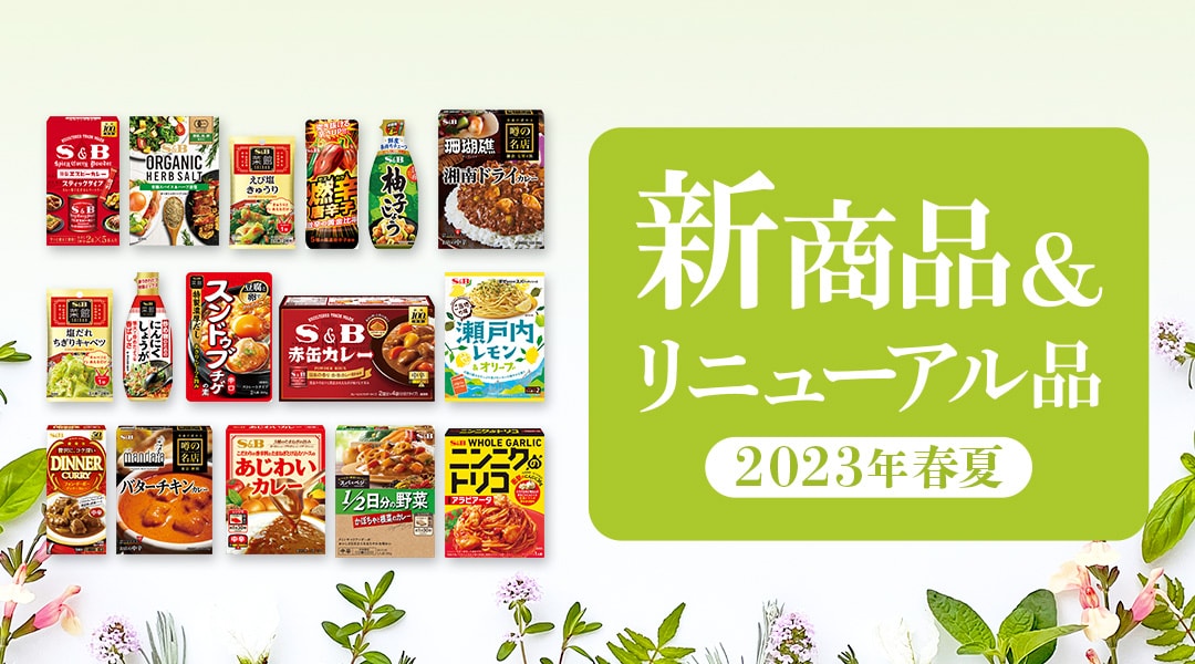 2023年春夏 新商品&リニューアル品全品