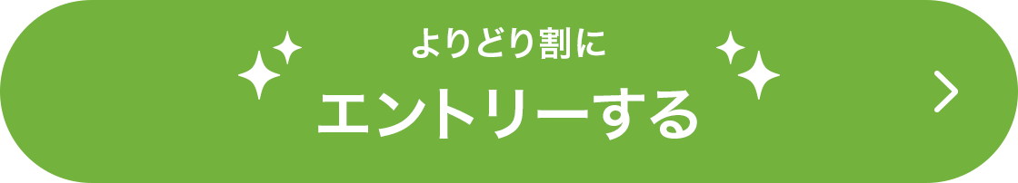エントリーする