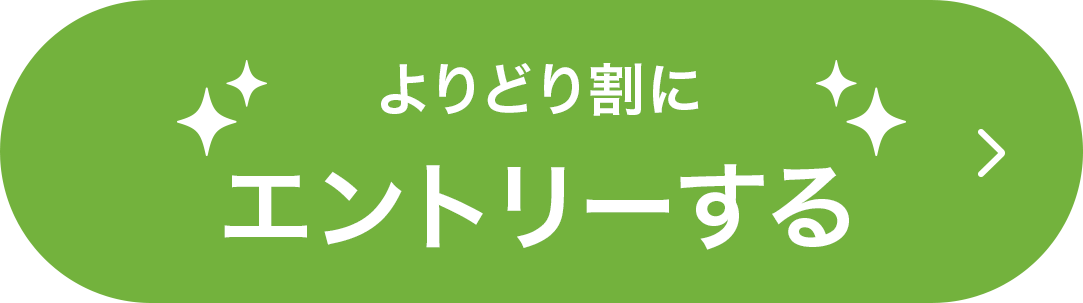 エントリーする