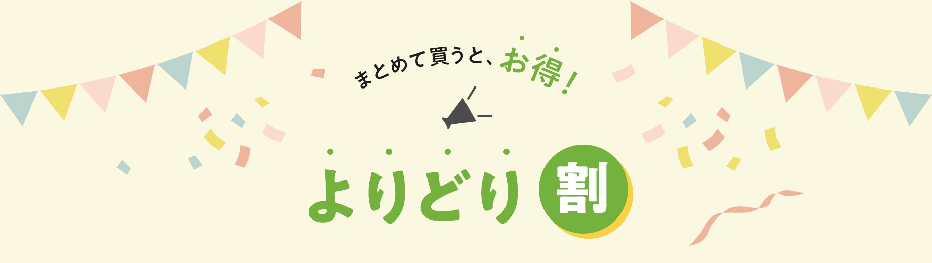 まとめて買うと、お得!よりどり割