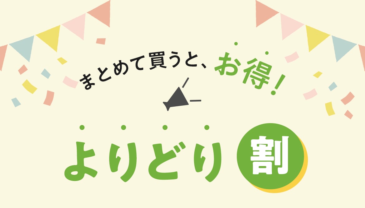 まとめて買うと、お得!よりどり割