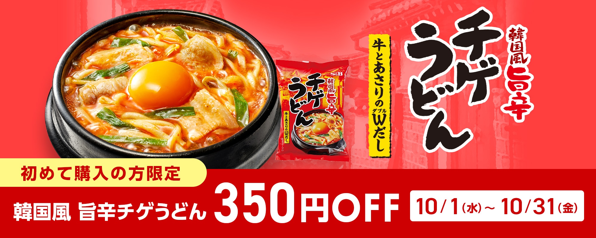韓国風旨辛チゲうどん350円OFF