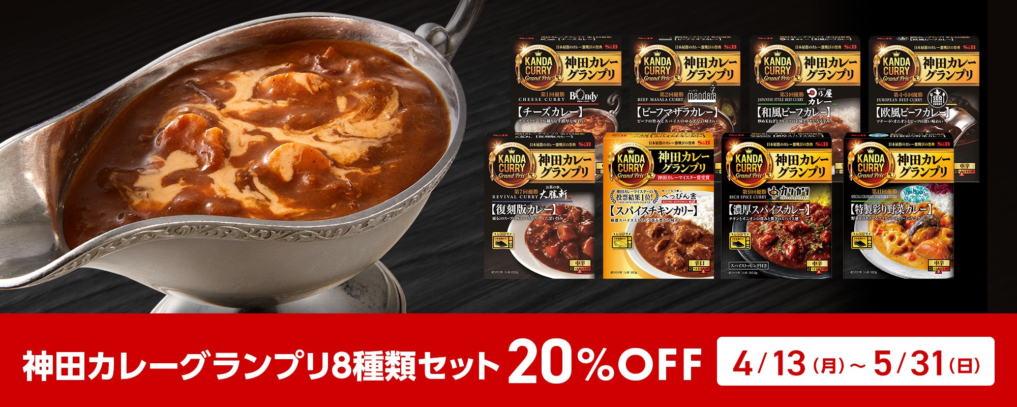 神田カレーグランプリ8種類セット 20%OFFクーポン