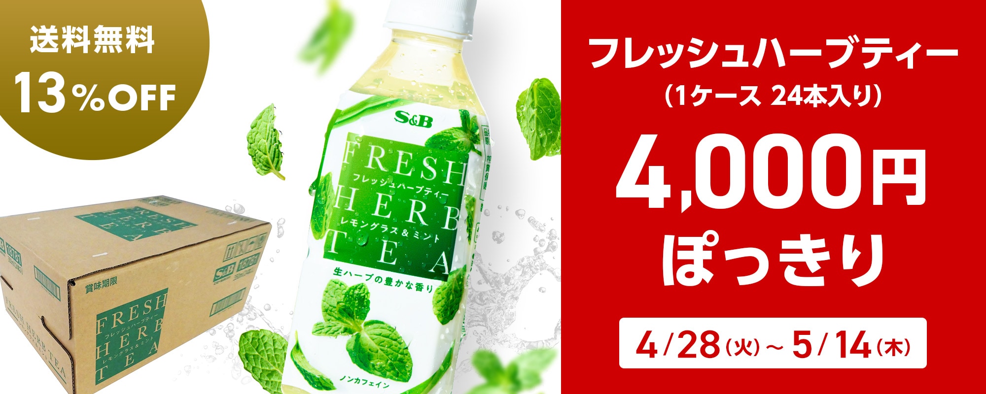 フレッシュハーブティー4,000円ぽっきりキャンペーン