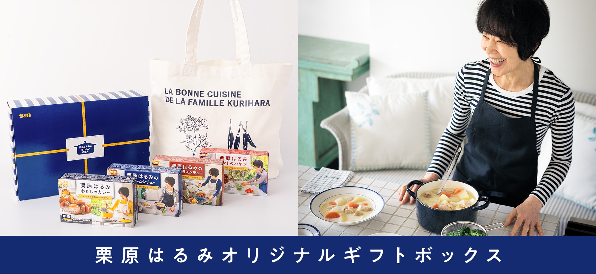 栗原はるみオリジナルギフトボックス