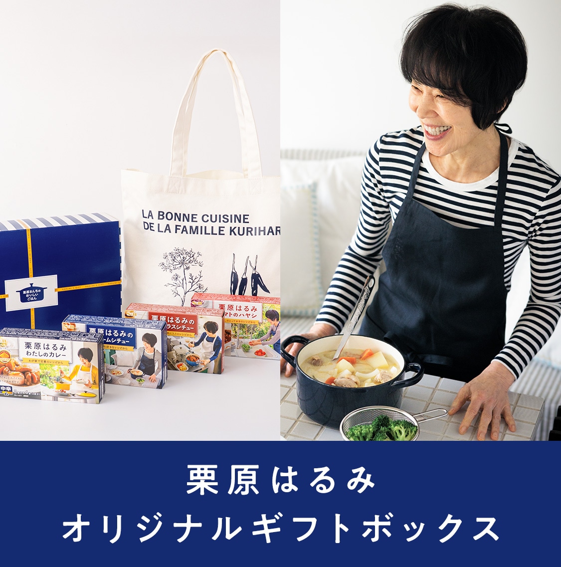 栗原はるみオリジナルギフトボックス