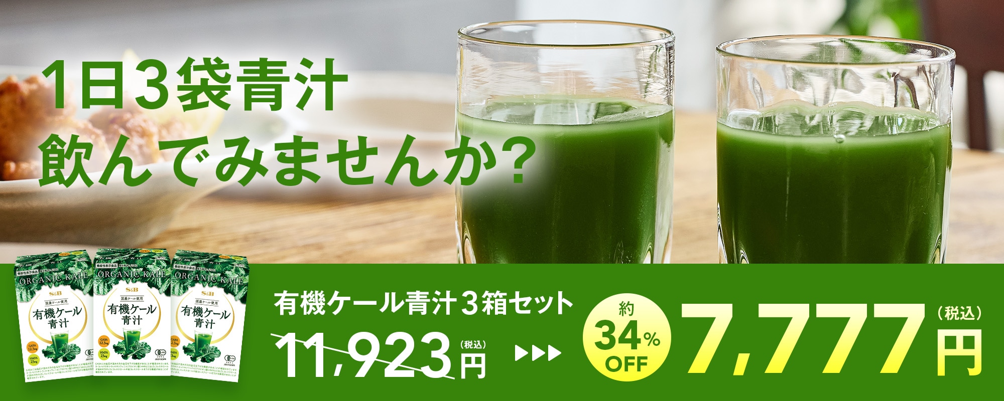有機ケール青汁3箱お試しセール