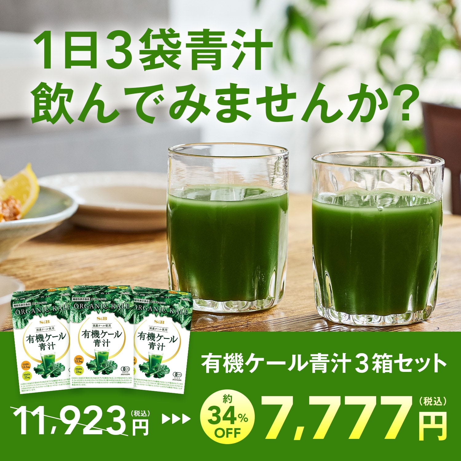 有機ケール青汁3箱お試しセール