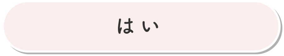 はい