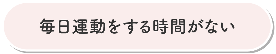 毎日運動をする時間がない