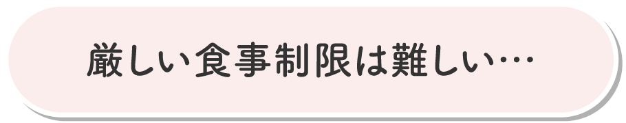 厳しい食事制限は難しい・・・