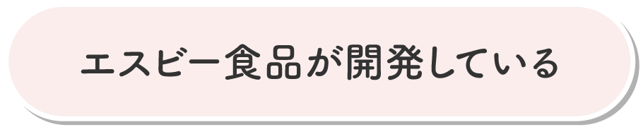 エスビー食品が開発している