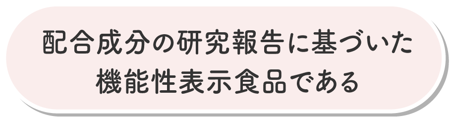 配合成分の研究報告に基づいた機能性表示食品である