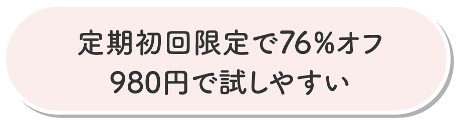 定期初回限定で78%オフ980円で試しやすい