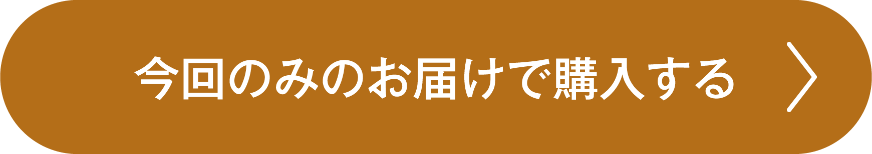 今回のみのお届けで定期購入する