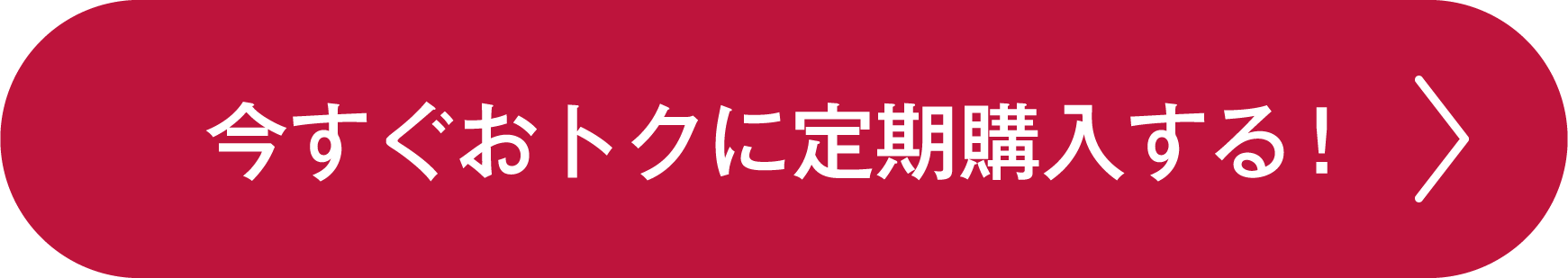 今すぐおトクに定期購入する！